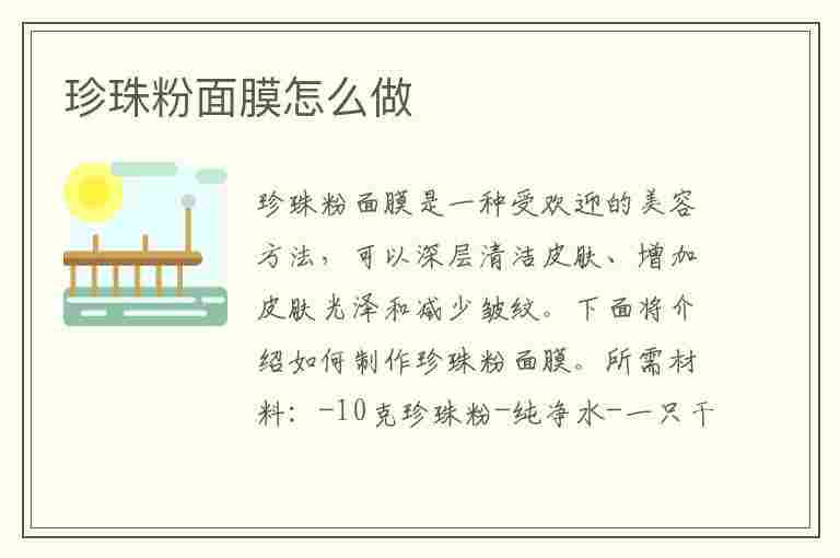 珍珠粉面膜怎么做(珍珠粉面膜怎么做祛斑美白)